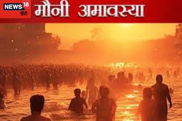 मौनी अमावस्या पर शुभ मुहूर्त! इस दिन दान करें ये चीजें, शनि दोष होगा दूर