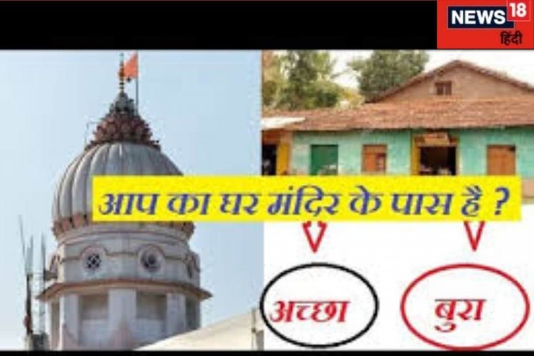 घर के पास मंदिर होना शुभ या अशुभ! क्या है इसका महत्व, जानें इससे जुड़े उपाय