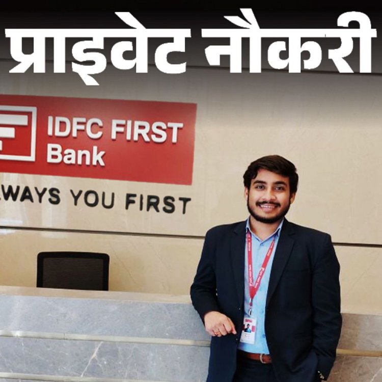 प्राइवेट नौकरी:IDFC First Bank में डेब्‍ट मैनेजर की वैकेंसी; ग्रेजुएटस को मौका, जॉब लोकेशन एमपी