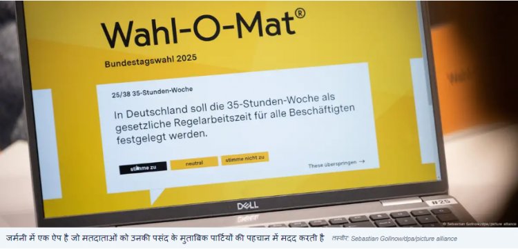 यह ऐप बताता है कि चुनाव में कौन सी पार्टी आपके लिए ठीक रहेगी