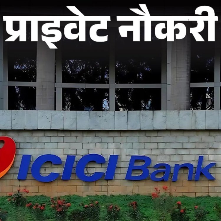 प्राइवेट नौकरी:ICICI बैंक ने एमपी के कई शहरों के लिए रिलेशनशिप मैनेजर की वैकेंसी निकाली; एनुअल सैलरी 12 लाख तक