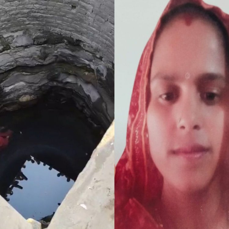तीन दिन से लापता महिला का शव कुएं में मिला:शिवपुरी के परीक्छा गांव की घटना; पति ने दर्ज कराई थी गुमशुदगी