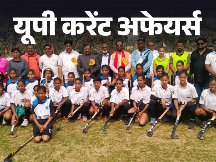 यूपी करेंट अफेयर्स - 26 फरवरी:बलरामपुर में महिला हॉकी टूर्नामेंट शुरू; पीएम मोदी ने ‘एडवांटेज असम 2.0’ समिट का उद्घाटन किया
