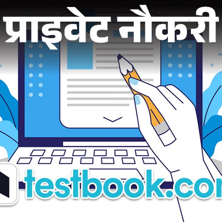 प्राइवेट नौकरी:Testbook में कंटेंट राइटर की वैकेंसी; ग्रेजुएट करें अप्लाई, जॉब लोकेशन दिल्ली