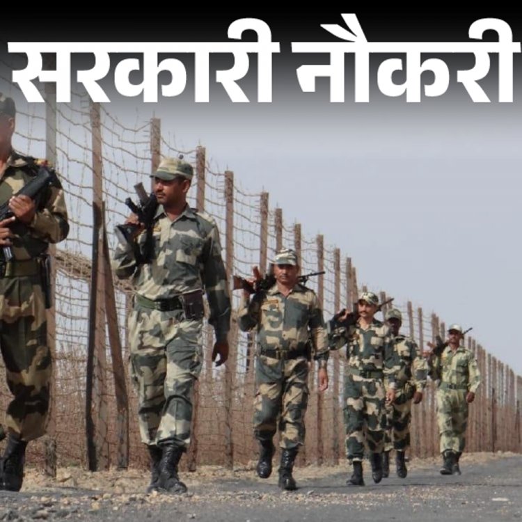 सरकारी नौकरी:BSF में पदों की संख्या 1526 से बढ़कर अब 1760 हुई ; सैलरी 92 हजार से ज्यादा, 12वीं पास को मौका